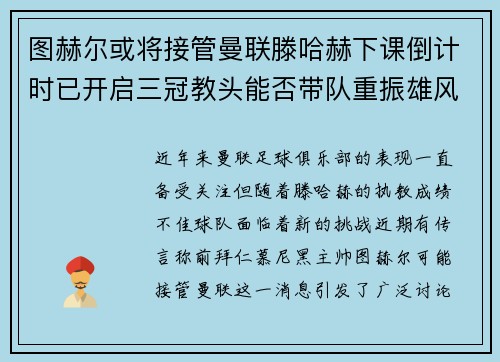 图赫尔或将接管曼联滕哈赫下课倒计时已开启三冠教头能否带队重振雄风