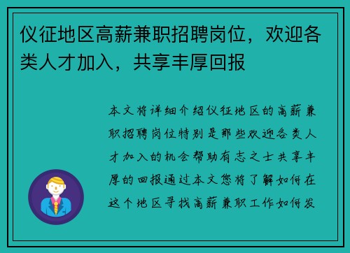 仪征地区高薪兼职招聘岗位，欢迎各类人才加入，共享丰厚回报