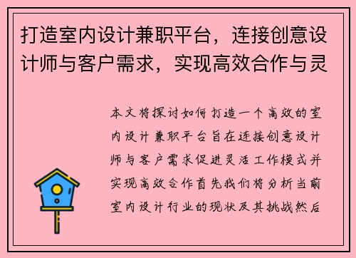打造室内设计兼职平台，连接创意设计师与客户需求，实现高效合作与灵活工作模式