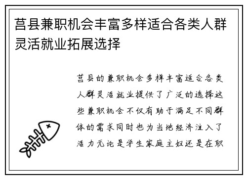 莒县兼职机会丰富多样适合各类人群灵活就业拓展选择