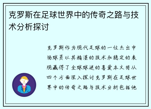 克罗斯在足球世界中的传奇之路与技术分析探讨