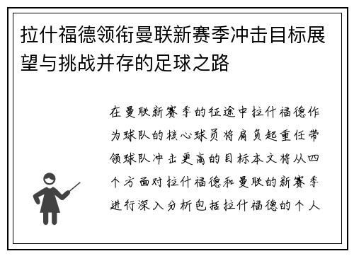 拉什福德领衔曼联新赛季冲击目标展望与挑战并存的足球之路