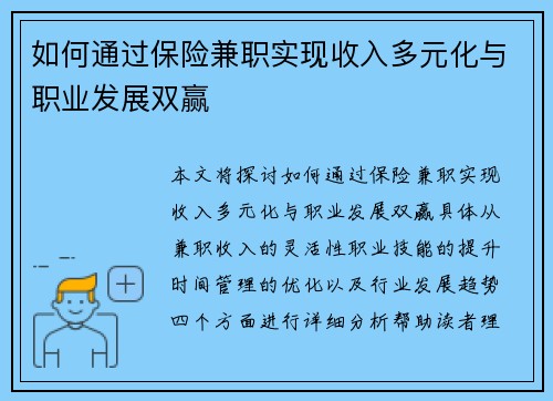 如何通过保险兼职实现收入多元化与职业发展双赢