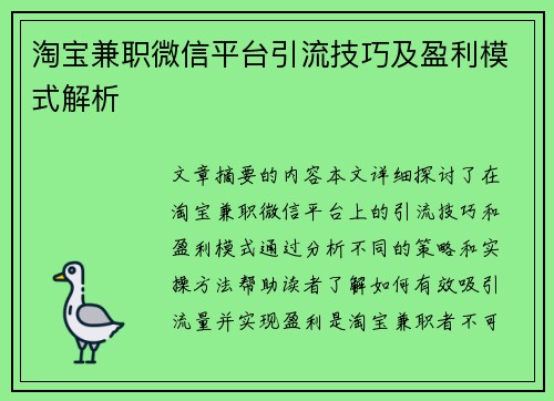淘宝兼职微信平台引流技巧及盈利模式解析