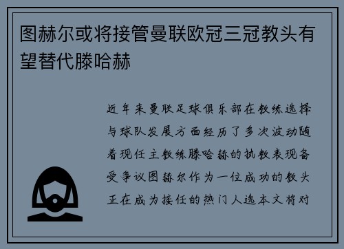 图赫尔或将接管曼联欧冠三冠教头有望替代滕哈赫