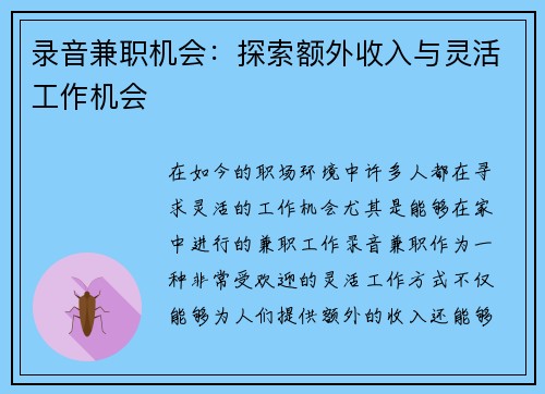 录音兼职机会：探索额外收入与灵活工作机会