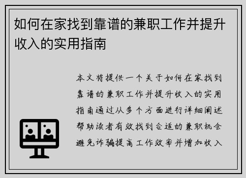 如何在家找到靠谱的兼职工作并提升收入的实用指南