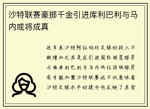 沙特联赛豪掷千金引进库利巴利与马内或将成真