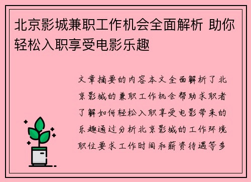 北京影城兼职工作机会全面解析 助你轻松入职享受电影乐趣