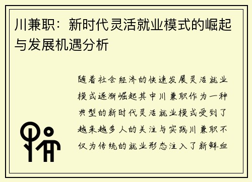 川兼职：新时代灵活就业模式的崛起与发展机遇分析