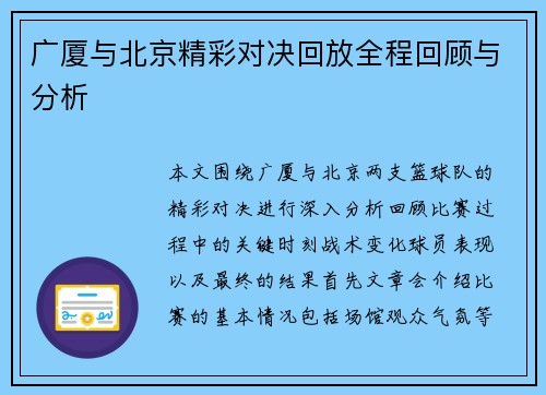 广厦与北京精彩对决回放全程回顾与分析