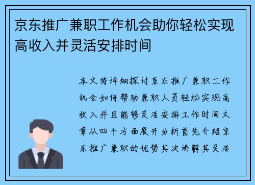 京东推广兼职工作机会助你轻松实现高收入并灵活安排时间