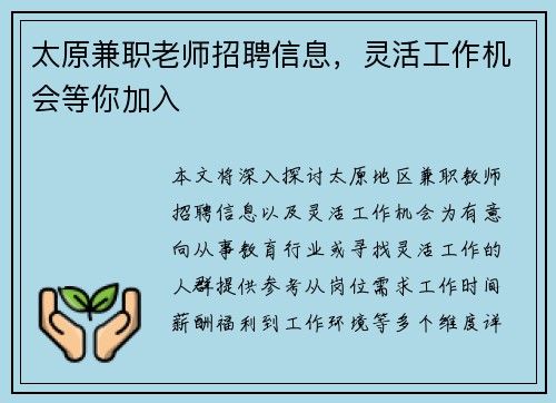 太原兼职老师招聘信息，灵活工作机会等你加入