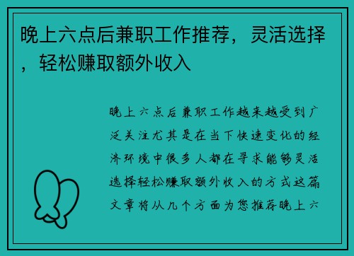 晚上六点后兼职工作推荐，灵活选择，轻松赚取额外收入