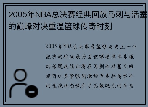 2005年NBA总决赛经典回放马刺与活塞的巅峰对决重温篮球传奇时刻