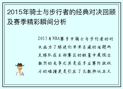 2015年骑士与步行者的经典对决回顾及赛季精彩瞬间分析