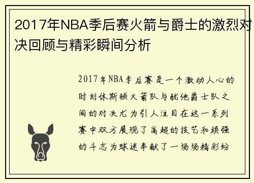 2017年NBA季后赛火箭与爵士的激烈对决回顾与精彩瞬间分析