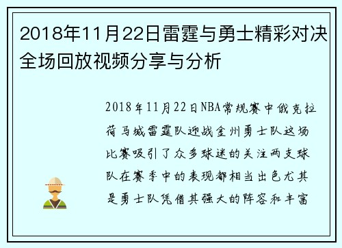 2018年11月22日雷霆与勇士精彩对决全场回放视频分享与分析