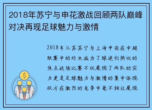 2018年苏宁与申花激战回顾两队巅峰对决再现足球魅力与激情