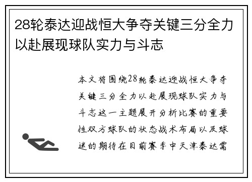 28轮泰达迎战恒大争夺关键三分全力以赴展现球队实力与斗志