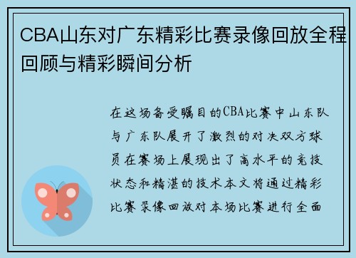 CBA山东对广东精彩比赛录像回放全程回顾与精彩瞬间分析