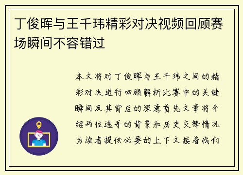 丁俊晖与王千玮精彩对决视频回顾赛场瞬间不容错过