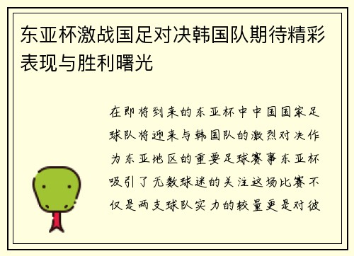 东亚杯激战国足对决韩国队期待精彩表现与胜利曙光