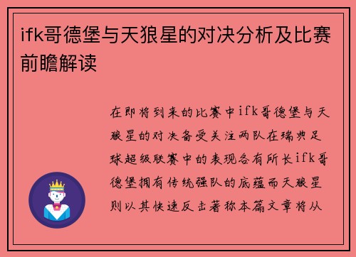 ifk哥德堡与天狼星的对决分析及比赛前瞻解读