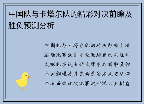 中国队与卡塔尔队的精彩对决前瞻及胜负预测分析