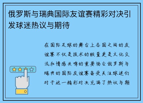 俄罗斯与瑞典国际友谊赛精彩对决引发球迷热议与期待