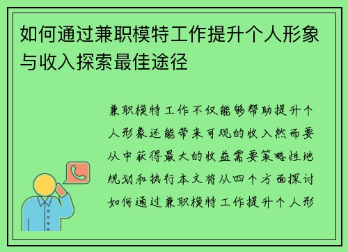 如何通过兼职模特工作提升个人形象与收入探索最佳途径