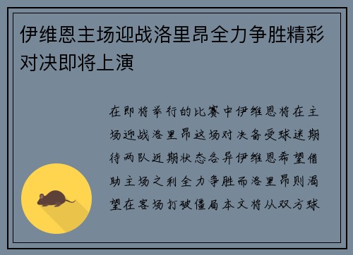 伊维恩主场迎战洛里昂全力争胜精彩对决即将上演