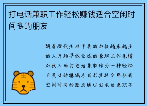 打电话兼职工作轻松赚钱适合空闲时间多的朋友