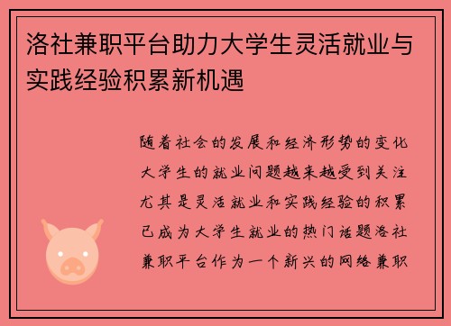 洛社兼职平台助力大学生灵活就业与实践经验积累新机遇