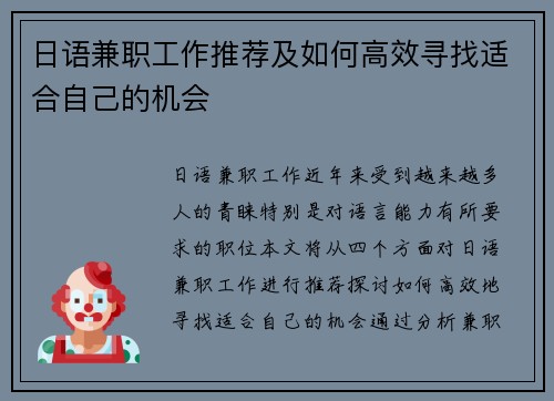 日语兼职工作推荐及如何高效寻找适合自己的机会