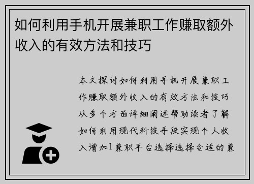 如何利用手机开展兼职工作赚取额外收入的有效方法和技巧