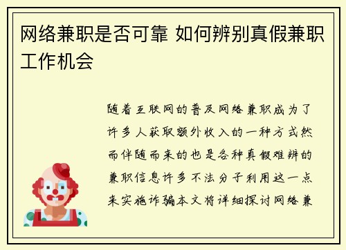 网络兼职是否可靠 如何辨别真假兼职工作机会