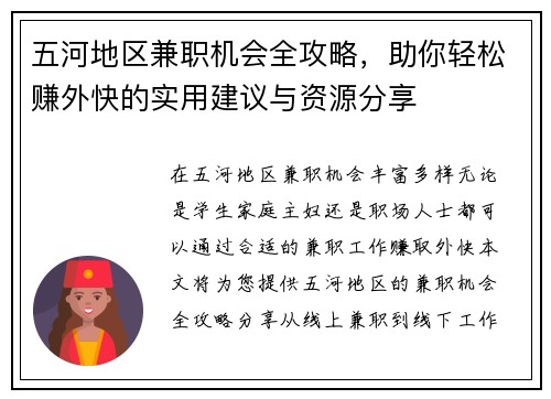 五河地区兼职机会全攻略，助你轻松赚外快的实用建议与资源分享