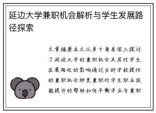 延边大学兼职机会解析与学生发展路径探索