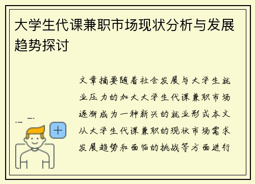 大学生代课兼职市场现状分析与发展趋势探讨