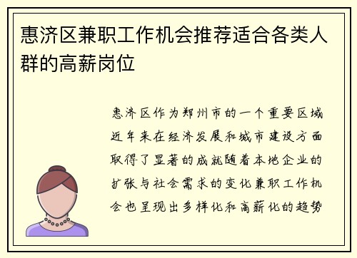 惠济区兼职工作机会推荐适合各类人群的高薪岗位