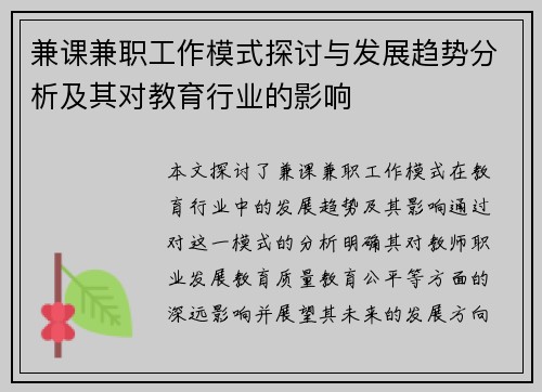 兼课兼职工作模式探讨与发展趋势分析及其对教育行业的影响
