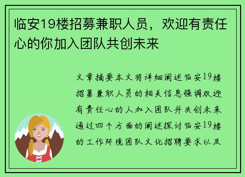 临安19楼招募兼职人员，欢迎有责任心的你加入团队共创未来