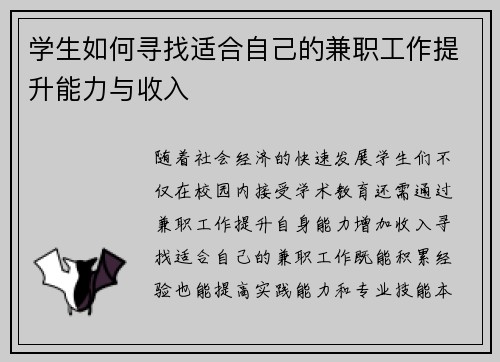 学生如何寻找适合自己的兼职工作提升能力与收入