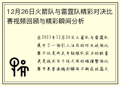 12月26日火箭队与雷霆队精彩对决比赛视频回顾与精彩瞬间分析