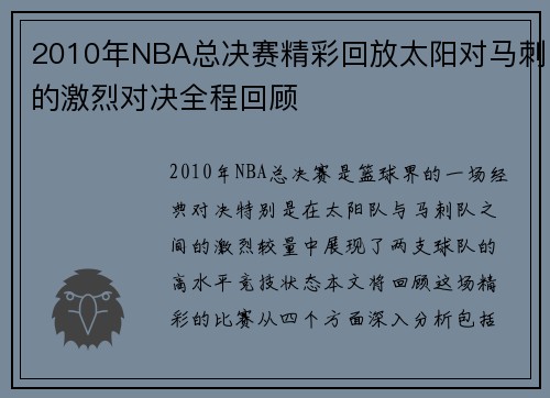 2010年NBA总决赛精彩回放太阳对马刺的激烈对决全程回顾