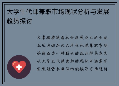 大学生代课兼职市场现状分析与发展趋势探讨