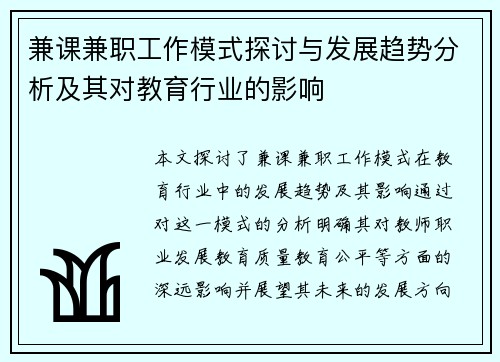 兼课兼职工作模式探讨与发展趋势分析及其对教育行业的影响