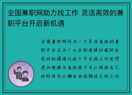 全国兼职网助力找工作 灵活高效的兼职平台开启新机遇