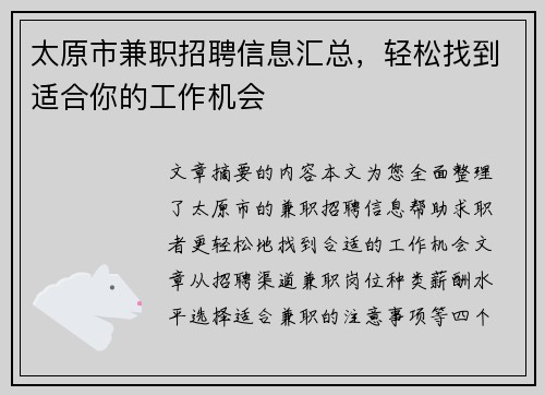 太原市兼职招聘信息汇总，轻松找到适合你的工作机会